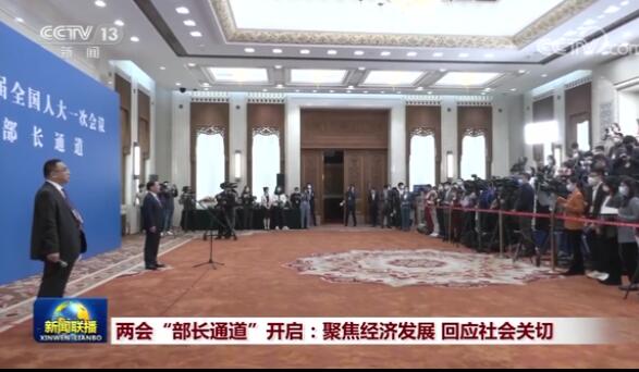 两会“部长通道”开启：聚焦经济发展 回应社会关切
