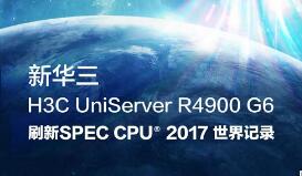 全球第一！新华三服务器再破SPEC世界纪录