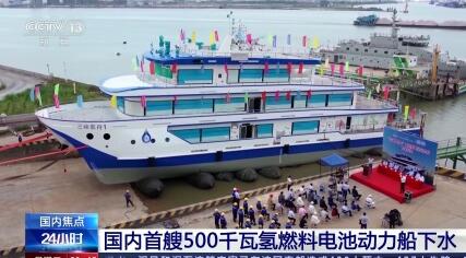 国内首艘500千瓦氢燃料电池动力船下水