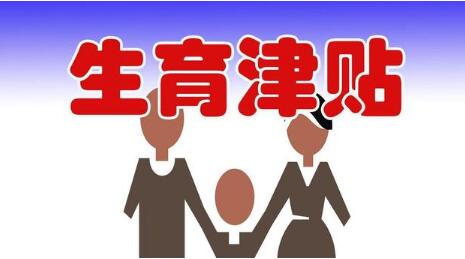 多地推出生育补贴，综合措施需配套发力