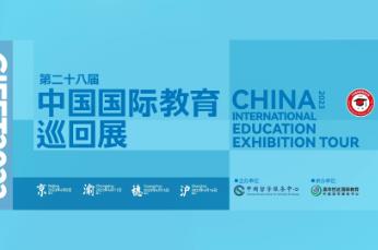2023中国国际教育巡回展将举办 提供招聘岗位万余个