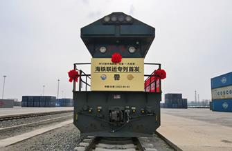 吉林：铁海联运“一单制”外贸班列开行