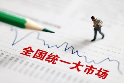 建设统一大市场要避免误区