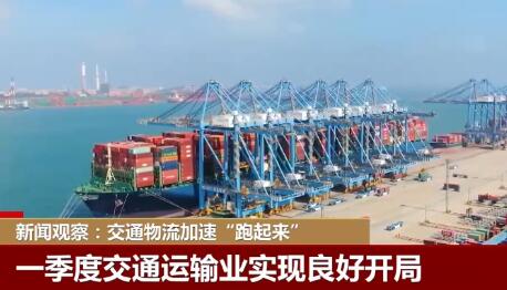 交通物流加速“跑起来” 人流“动起来” 中国经济持续复苏回暖