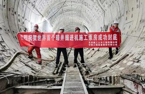 国内首创可回收式暗井掘进机成功应用