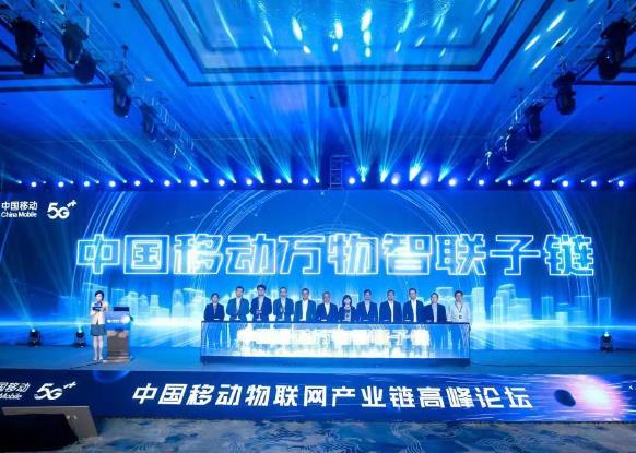 中国移动举办物联网产业链高峰论坛