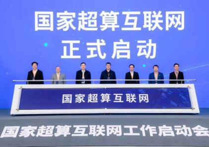 国家超算互联网联合体成立