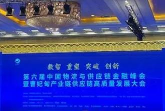 第六届中国物流与供应链金融峰会召开 聚焦数字化创新