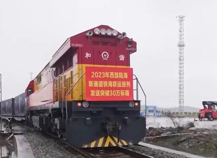 西部陆海新通道铁海联运班列运输货物突破30万标箱 通达全球393个港口