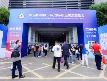 第五届中国（宁波）国际航运物流交易会在浙江宁波举行