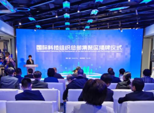 中国首个国际科技组织总部集聚区落户北京