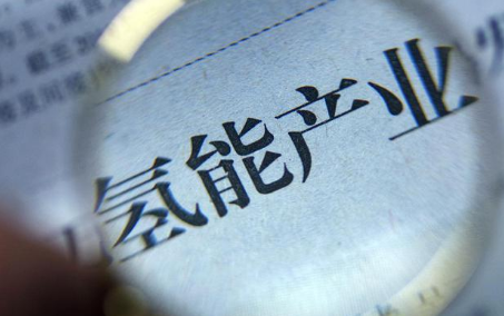 氢能源产业“一触即发” 亟须加速全产业链布局