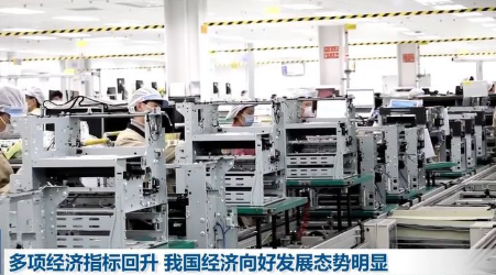 多项经济指标回升 我国经济向好发展态势明显