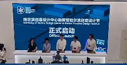 设计聚力 城市向新，哈尔滨创意设计中心揭牌