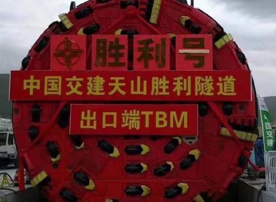 自主研制、全球首创 中国新型压注式工法硬岩掘进机“穿越天山”