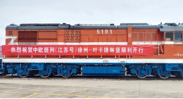 中欧班列（江苏号）徐州-叶卡捷琳堡线路首发开行