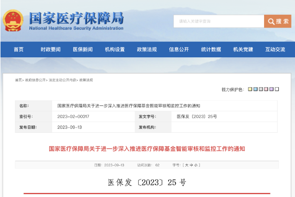 国家医保局发文加快推进医保基金智能审核和监管