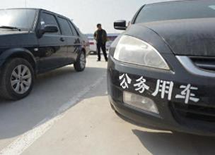 国管局规范和加强中央国家机关所属事业单位公务用车管理