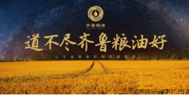 山东打响“齐鲁粮油”品牌 推动粮食产业高质量发展
