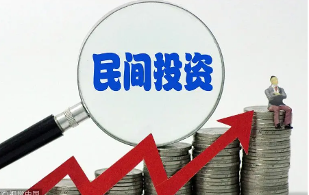 中央地方政策协同推进 激发民间投资新活力