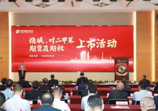 烧碱、对二甲苯期货及期权正式挂牌交易