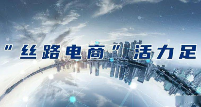 “丝路电商”为“一带一路”经贸合作增添新动能