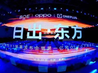 京东方今年第一亿片柔性OLED屏幕下线
