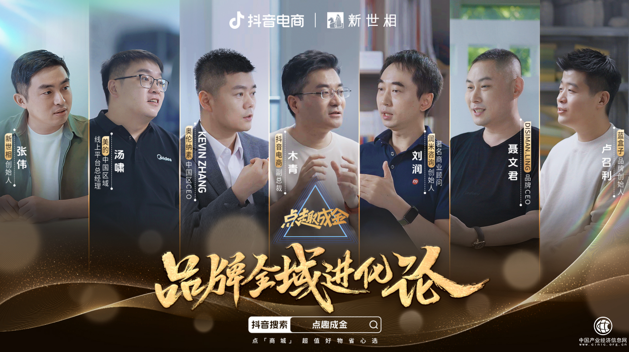 点趣成金｜商业观察篇：品牌在抖音电商，如何获得“全域进化”？