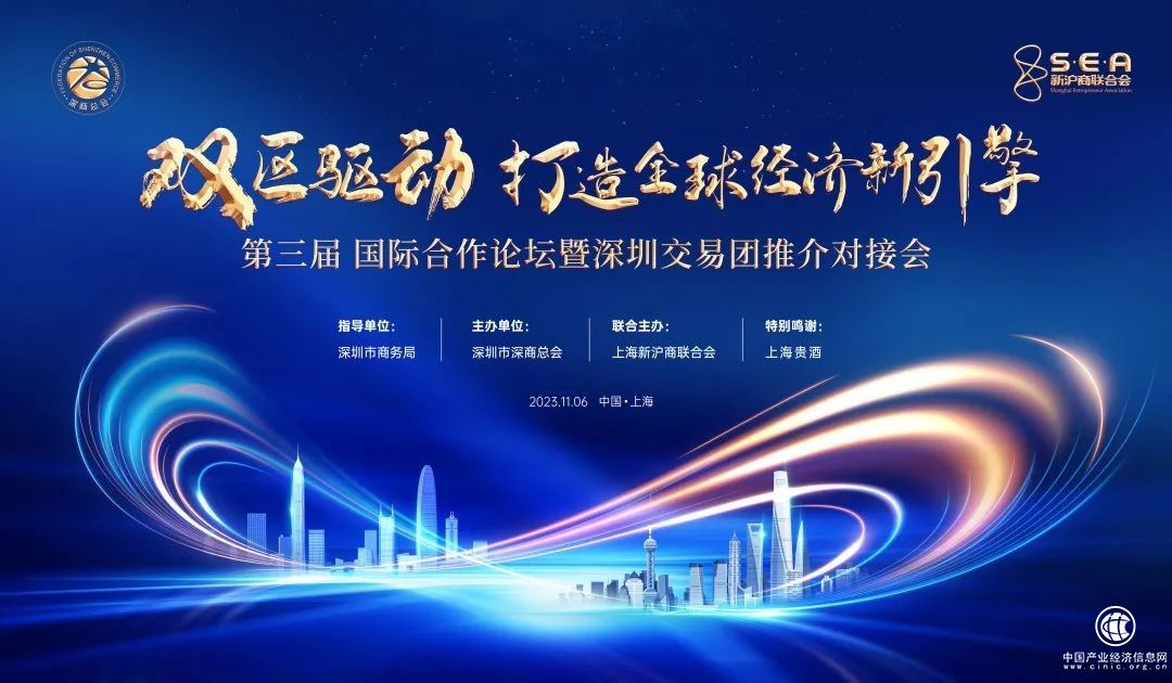第三届国际合作论坛暨深圳投资推介会在上海举行