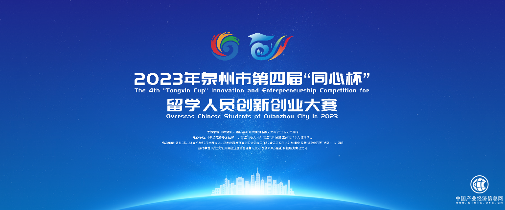 泉聚英才•同心创业——泉州市第四届“同心杯”留学人员创新创业大赛正式启动