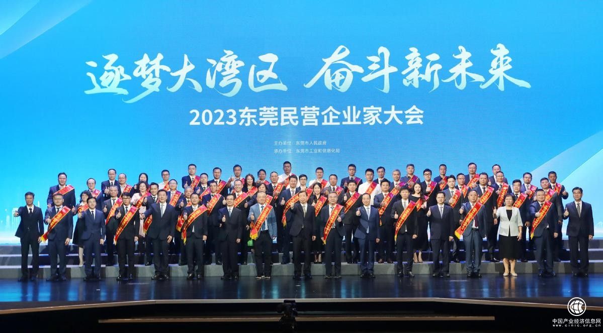 以城市名义致敬民营企业家！2023东莞民营企业家大会今日举行