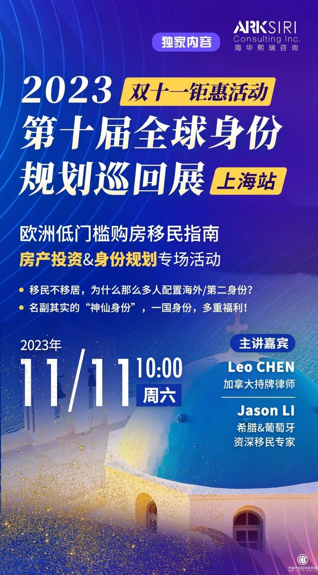 第十届全球身份规划巡回展举办在即，海华熙瑞与您相约上海！