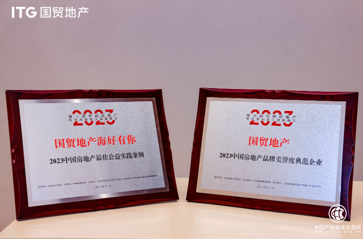 荣耀时刻 | 国贸地产获评2023年“华策奖”多个奖项
