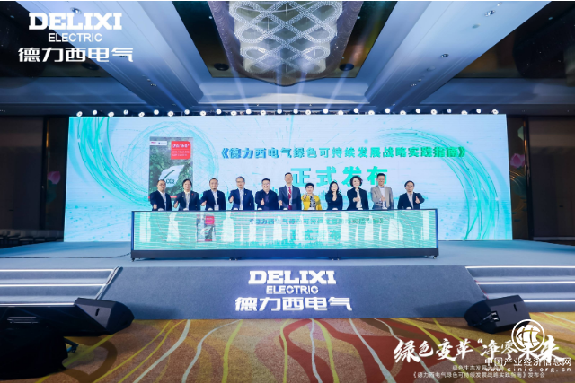 迈向“净零”！《德力西电气绿色可持续发展战略实践指南》正式发布