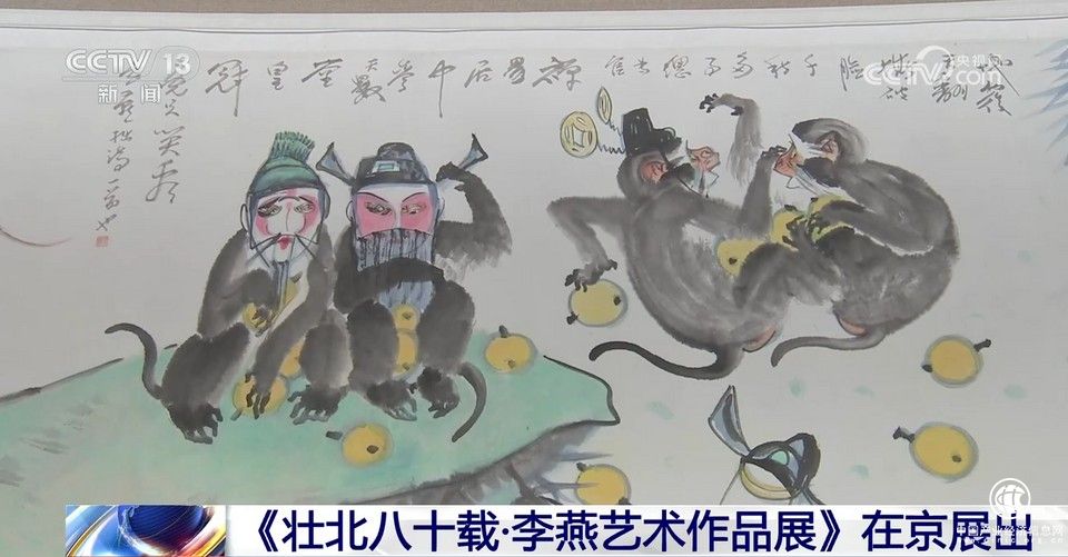 《壮北八十载·李燕艺术作品展》在京展出