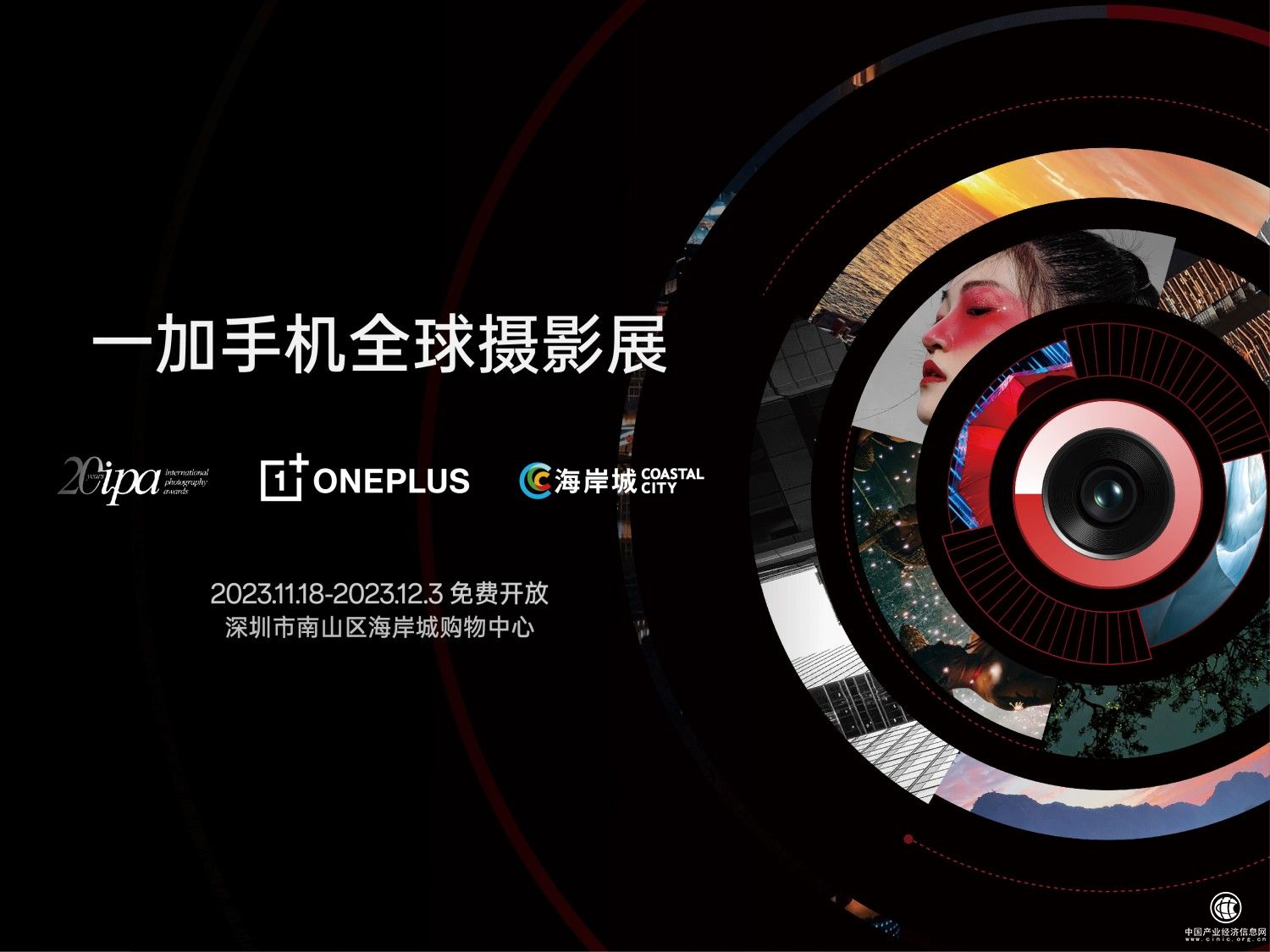 一加手机全球摄影展落地深圳 一加 12 样张将亮相