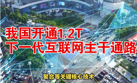 全球首条1.2T超高速下一代互联网主干通路在我国正式开通