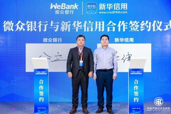 微众银行与新华信用签署合作协议，打造“企业家信用名片”共建数字普惠金融生态