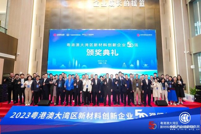 2023粤港澳大湾区新材料创新企业50强榜单揭晓，引领新材料产业新风向