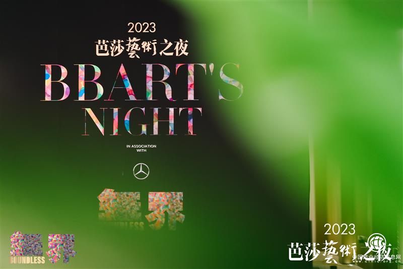 2023芭莎艺术之夜在上海圆满落幕