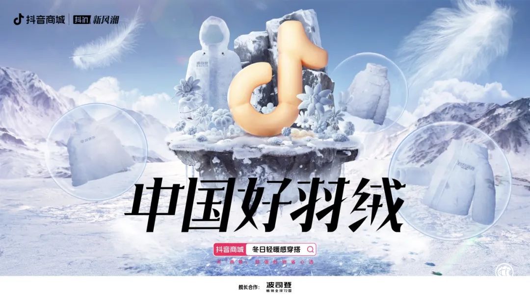 “抖in新风潮”联手中国好羽绒，释放冬日科技时尚新“热力”