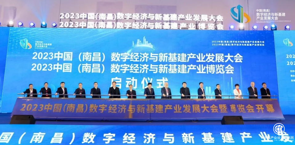 2023中国（南昌）数字经济与新基建  产业发展大会暨博览会今日开幕