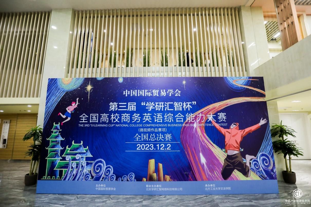 第三届“学研汇智杯”全国高校商务英语综合能力大赛圆满落幕