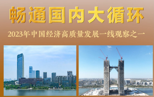 畅通国内大循环——2023年中国经济高质量发展一线观察之一