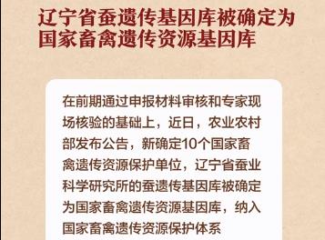 辽宁省蚕遗传基因库被确定为国家畜禽遗传资源基因库