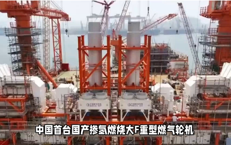 助力“双碳”！首台国产掺氢燃烧大F重型燃气轮机诞生