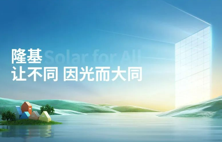 隆基绿能“点亮”全球光伏行业首个“灯塔工厂”