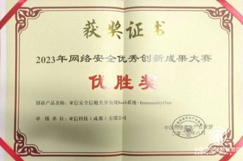力揽“2023年网络安全优秀创新成果大赛”两项优胜奖 亚信安全成功登陆