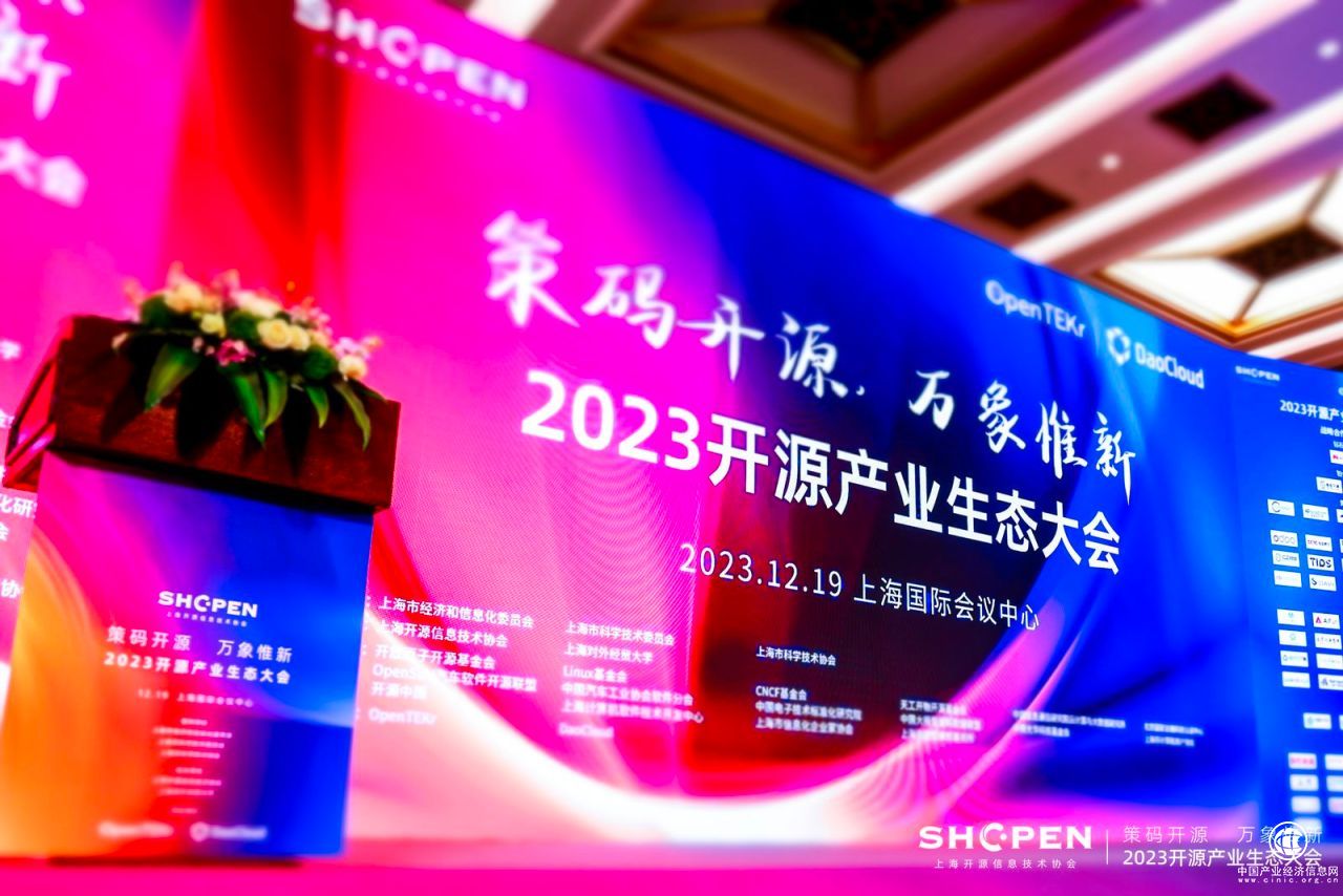 “策码开源 ，万象惟新”2023开源产业生态大会在上海顺利召开