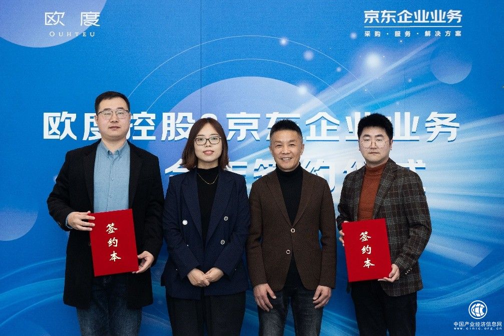京东与欧度控股举行合作签约仪式  一站式、数字化礼品服务助力企业提质增效